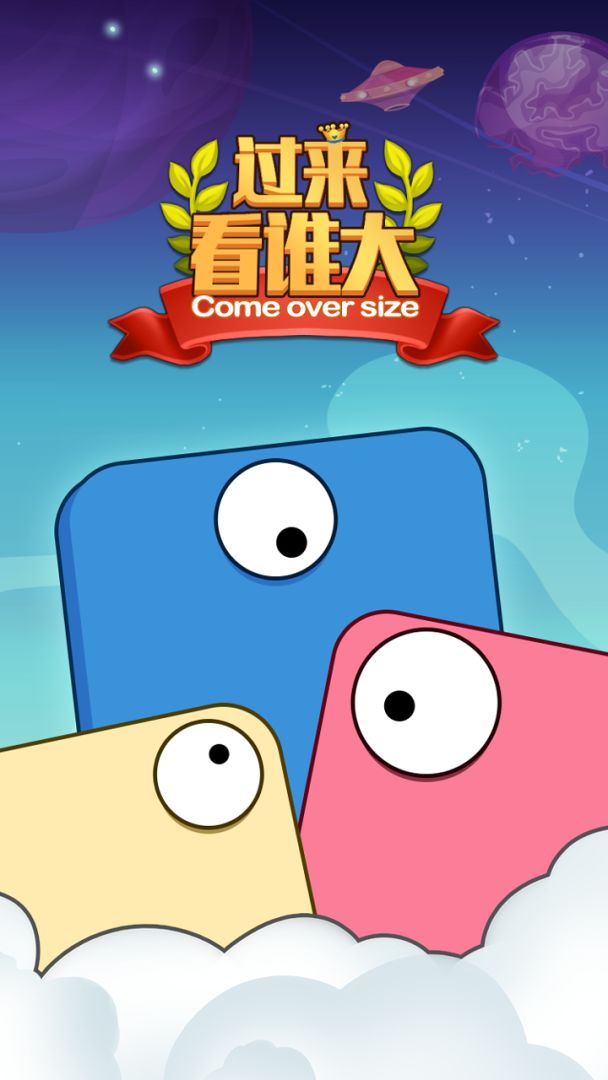 过来看谁大游戏截图
