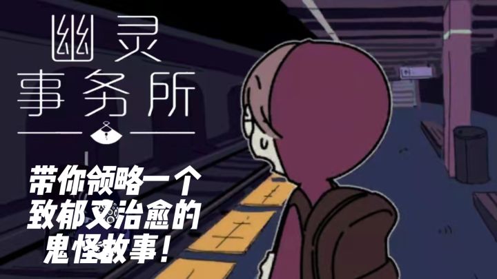 与幽灵成为朋友!《幽灵事务所》截图