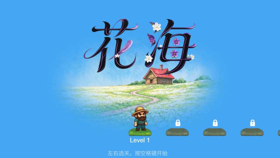 花海游戏截图