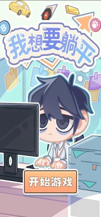 我就要躺平游戏截图