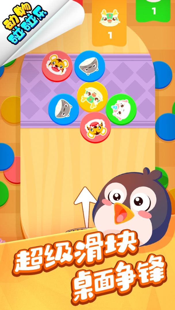 动物碰碰乐游戏截图