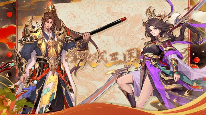烽火戏三国 封面