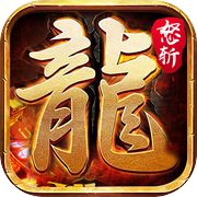 霸业永恒-屠龙霸刀传世霸业