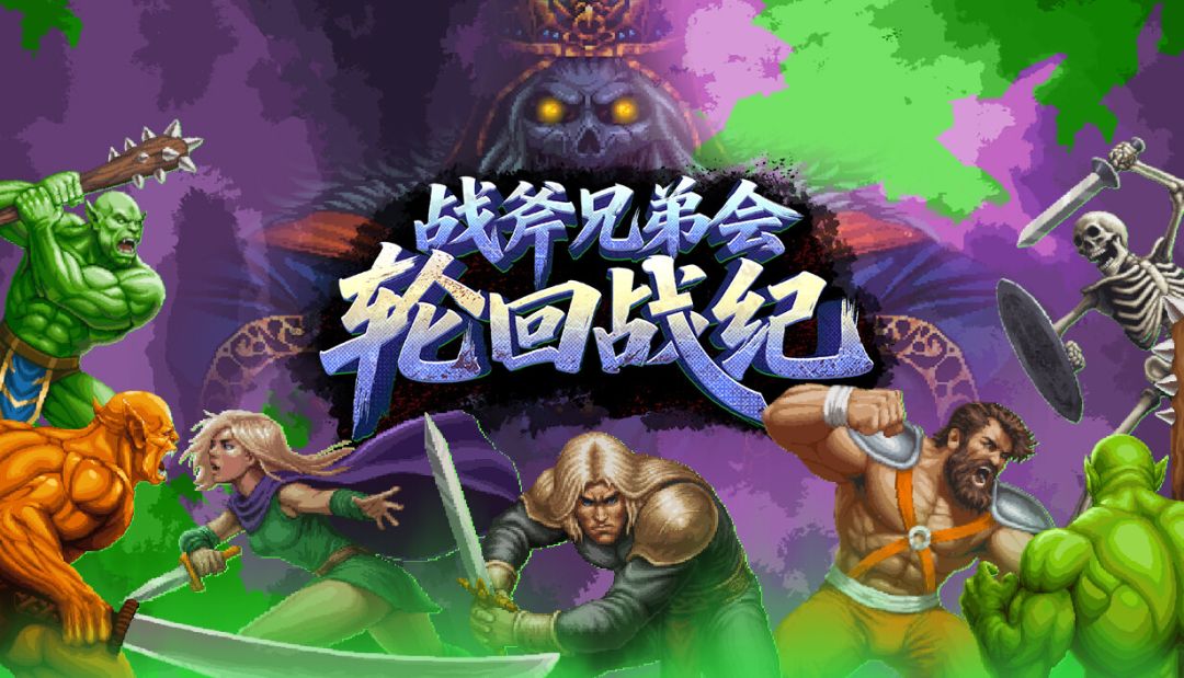 战斧兄弟会：轮回战纪游戏截图
