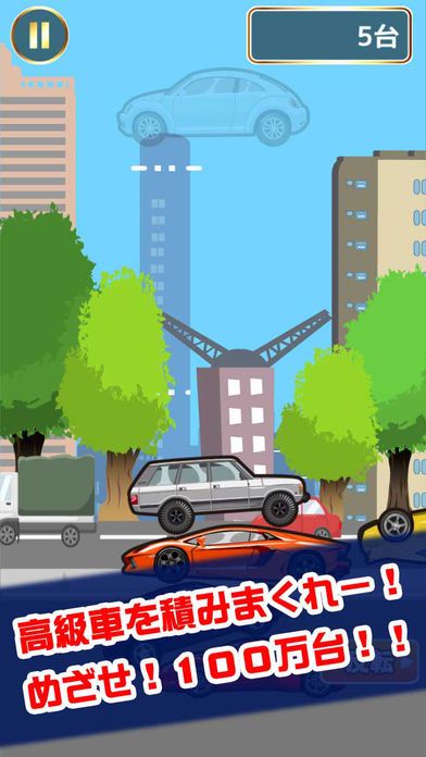 高級車つみ游戏截图