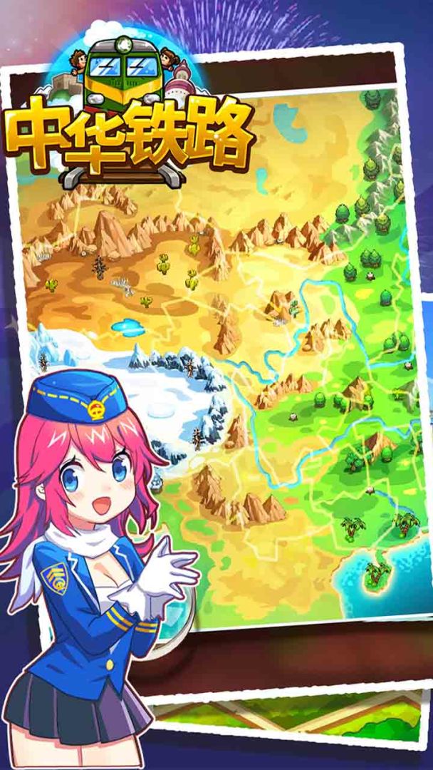 中华铁路游戏截图