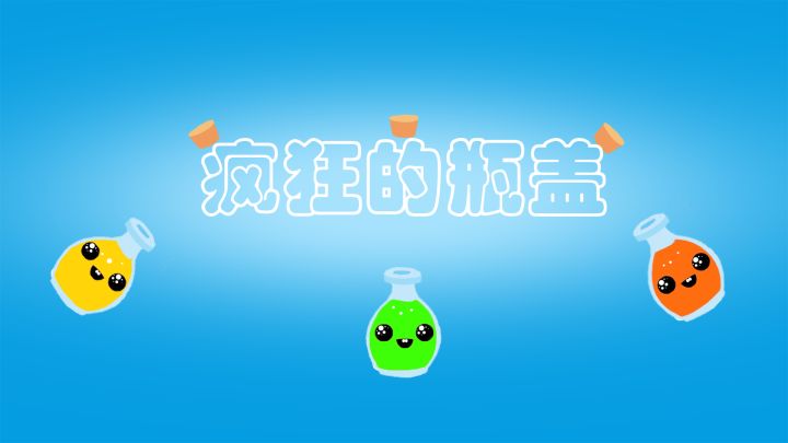 疯狂的瓶盖 封面