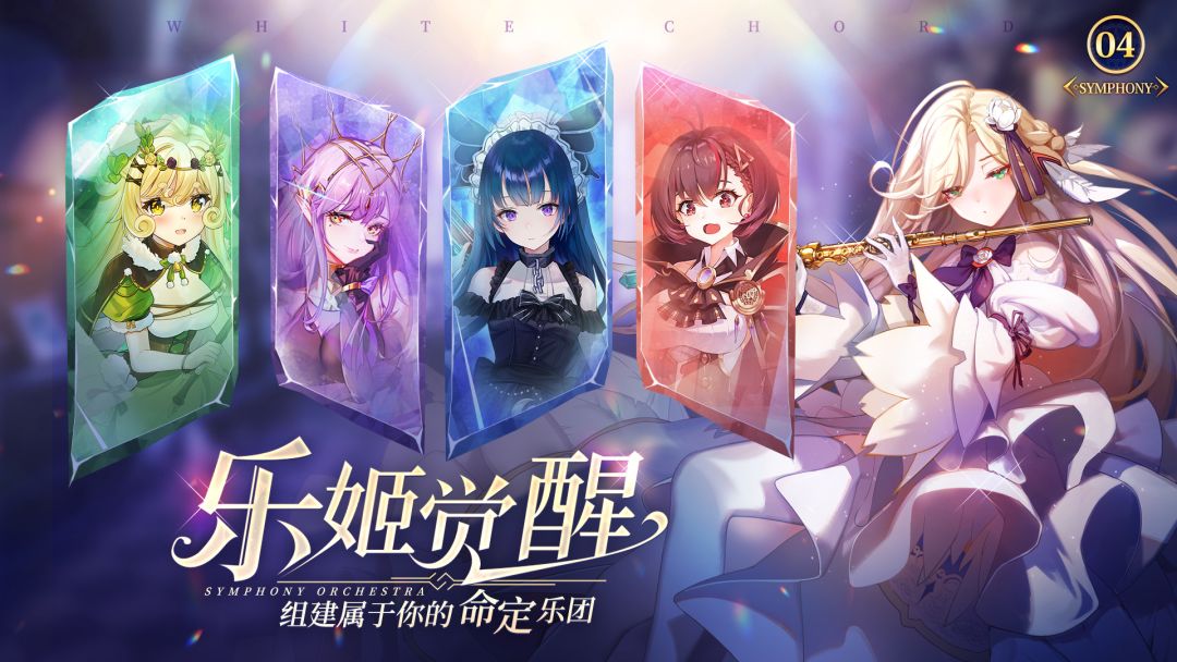 纯白和弦游戏截图