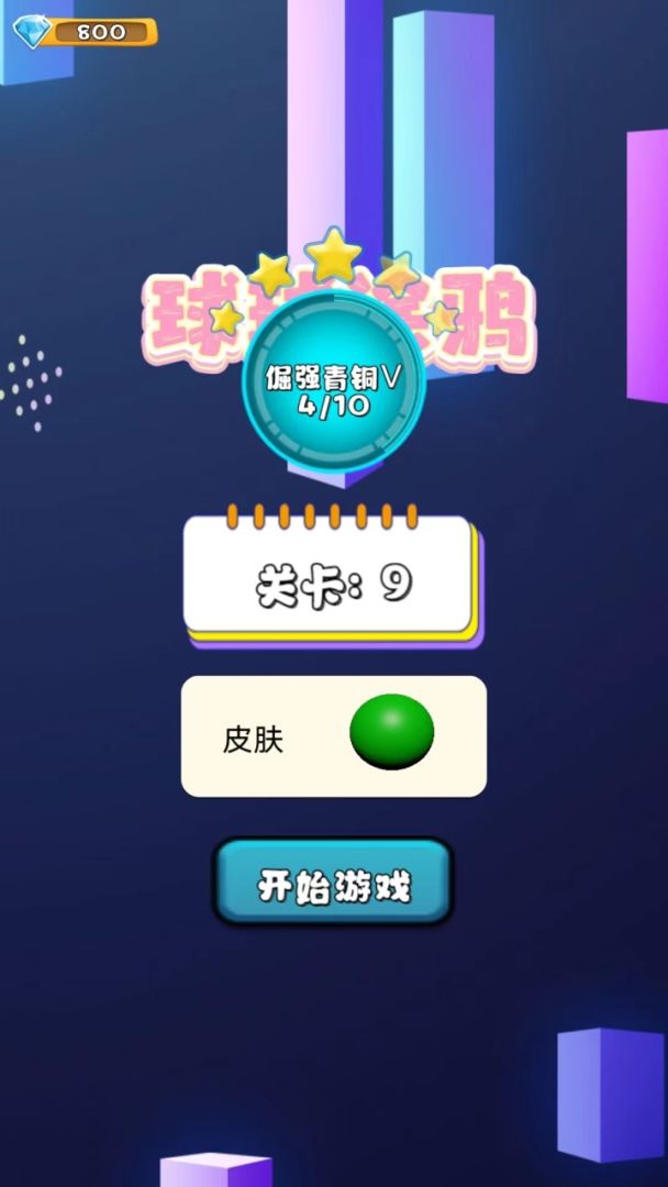 球球快冲游戏截图