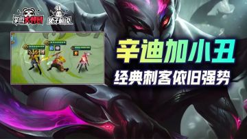 金铲铲之战S6暴力刺客稳定上分！经典迪迦刺三星必吃分