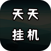 天天爱挂机：无限刷怪升级icon