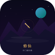 修仙宗门模拟器