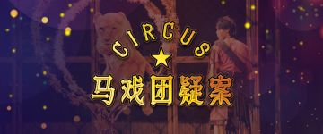 【新本速推】《马戏团疑案》狮子出没，请小心！