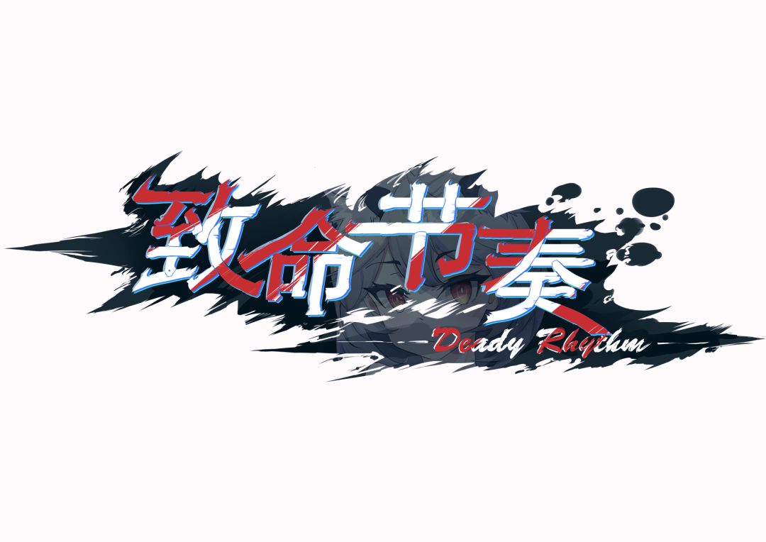 致命节奏游戏截图