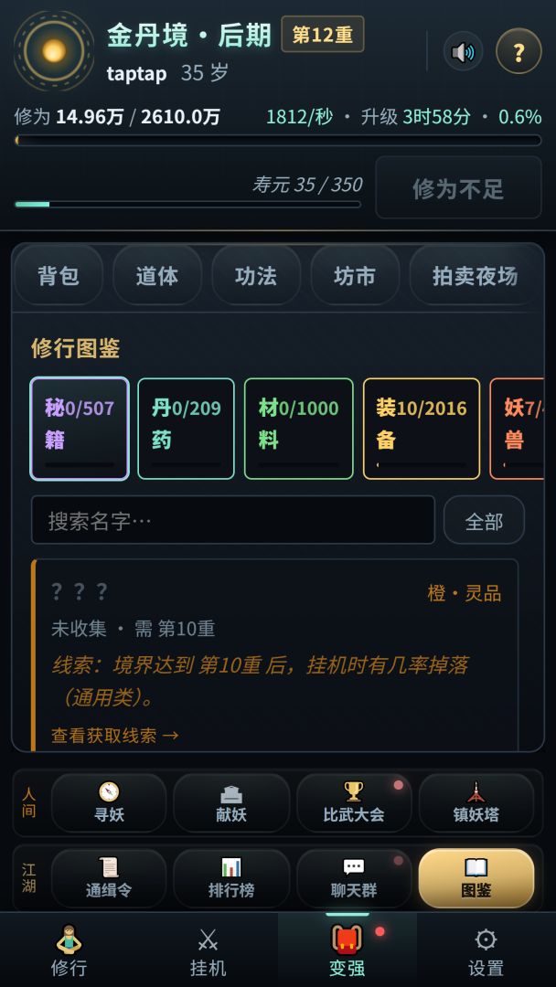 我的挂机修仙游戏截图