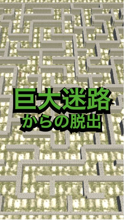 迷路脱出〜神秘の巨大迷路〜游戏截图