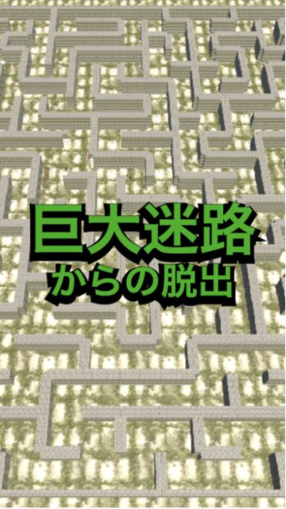 迷路脱出〜神秘の巨大迷路〜游戏截图