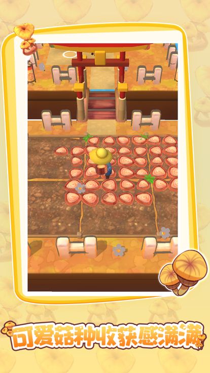 蘑菇庄园游戏截图