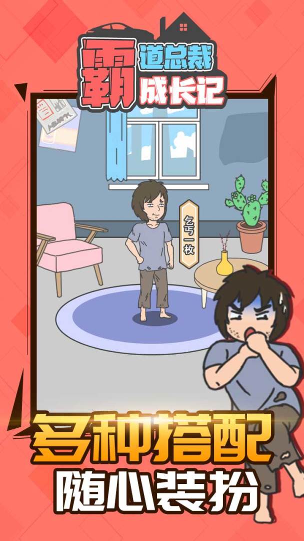 霸道总裁成长记游戏截图