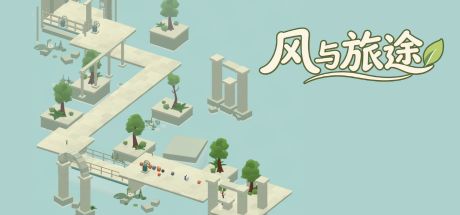 风与旅途