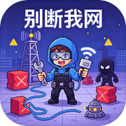 别断我网！icon