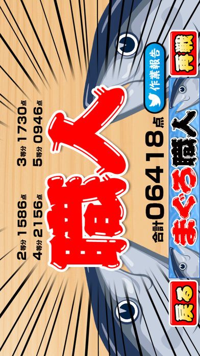 まぐろ職人游戏截图