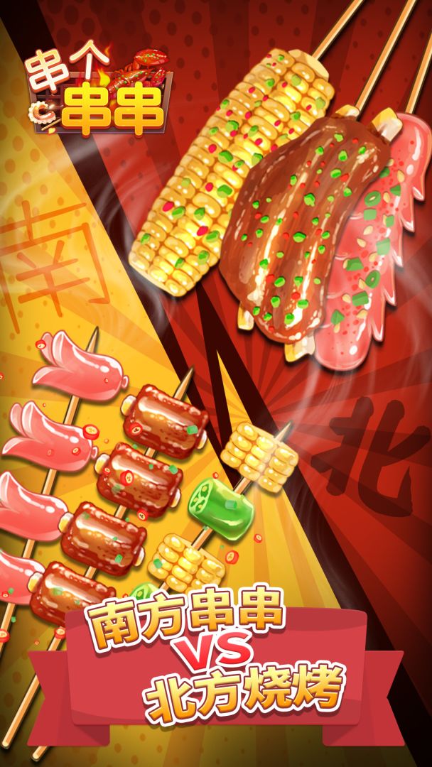 串个串串游戏截图