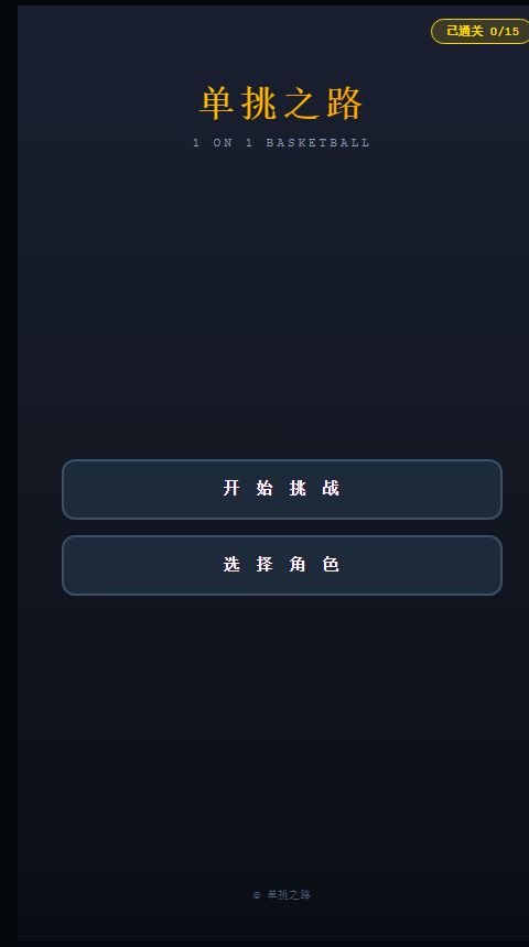 单挑之路游戏截图