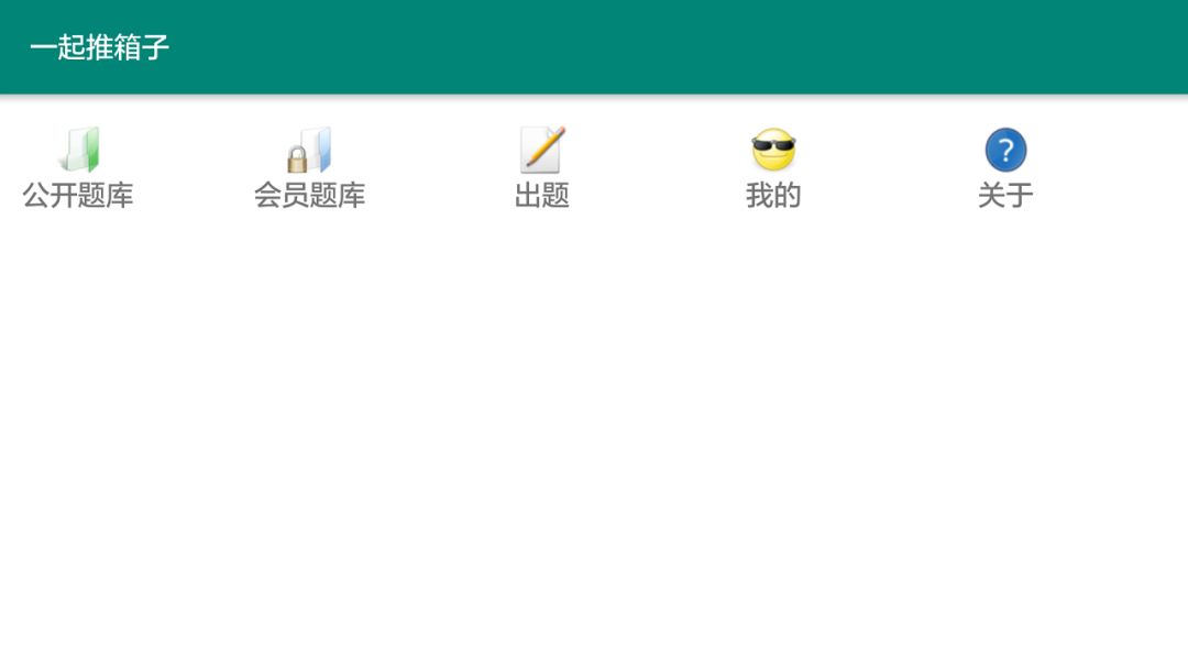 一起推箱子游戏截图