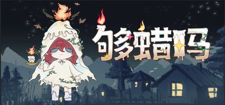 够蜡吗 封面