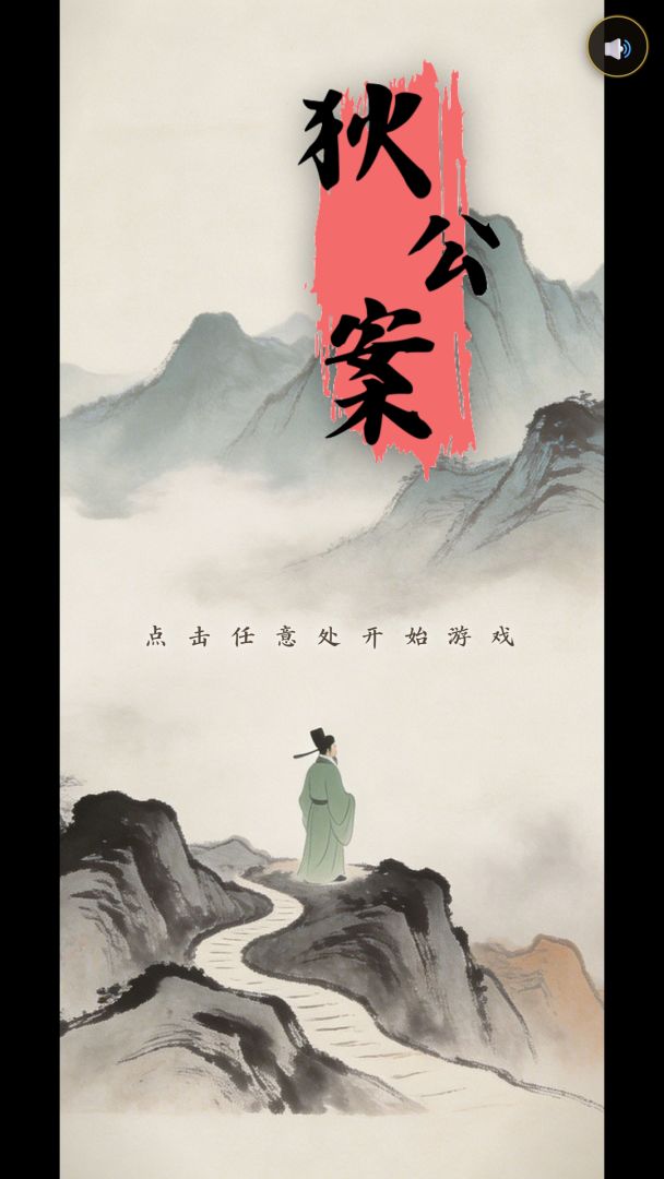 狄公案游戏截图