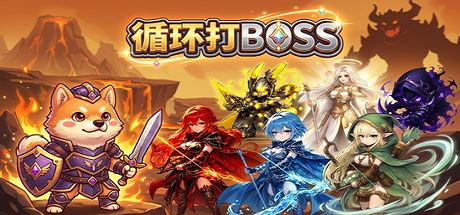 循环打BOSS 封面