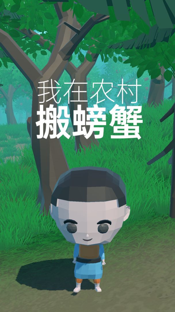 我在农村搬螃蟹游戏截图