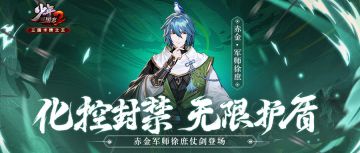 活动公告丨赤金军师徐庶入阵，《少年三国志2》新欢庆活动开启！