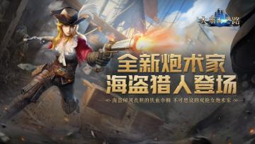 海盗猎人传奇登场！《大航海之路》全新职业正式上线