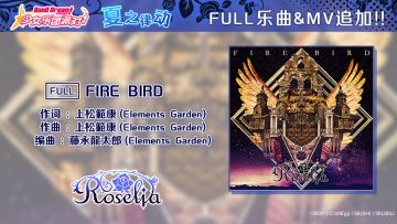 夏日特别庆典·FULL乐曲追加活动②♪——《[FULL]FIRE BIRD》&MV追加！