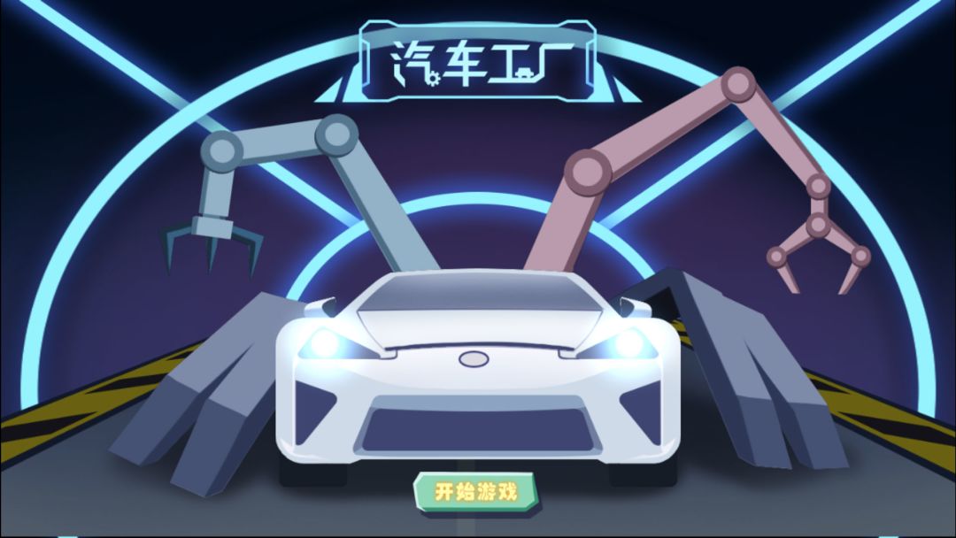 汽车工厂游戏截图