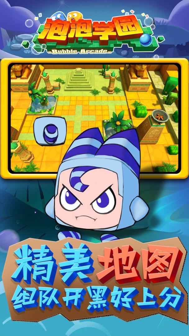 泡泡学园游戏截图