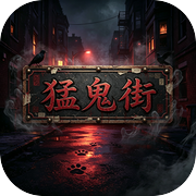 猛鬼街icon