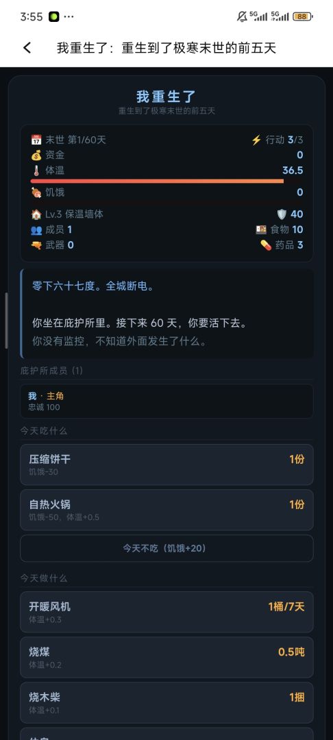 我重生了：重生到了极寒末世的前五天游戏截图