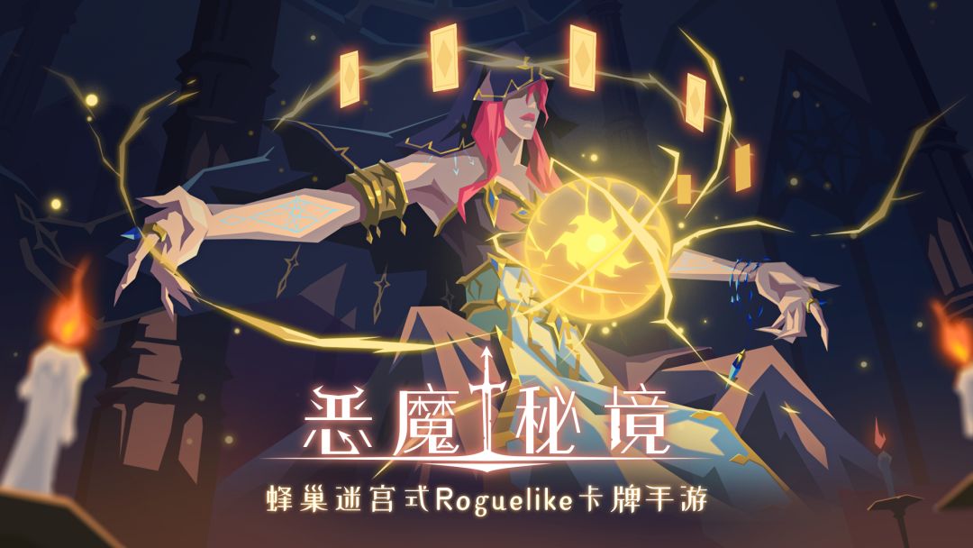 恶魔秘境游戏截图