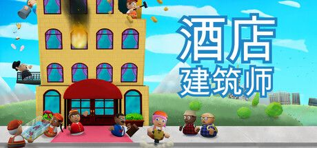 酒店建筑师 Hotel Architect 封面