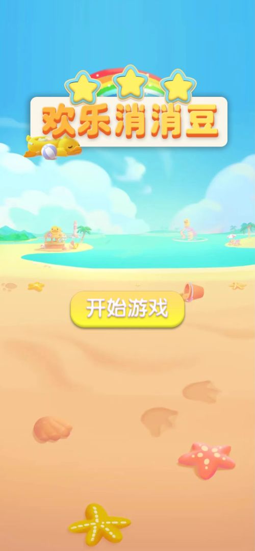 欢乐消消豆游戏截图