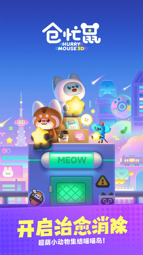 仓忙鼠游戏截图
