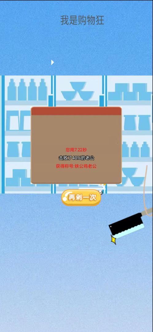 我是购物狂游戏截图