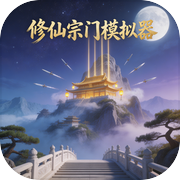 修仙宗门模拟器icon