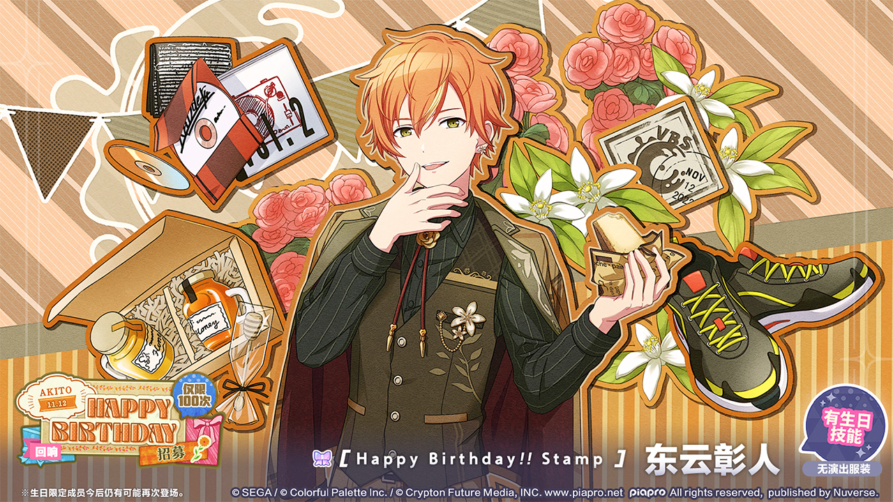 东云彰人生日招募