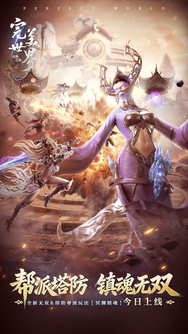 完美世界：诸神之战游戏截图