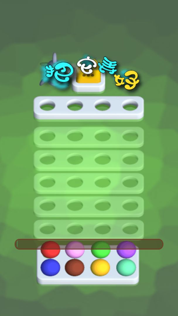 把它弄好游戏截图