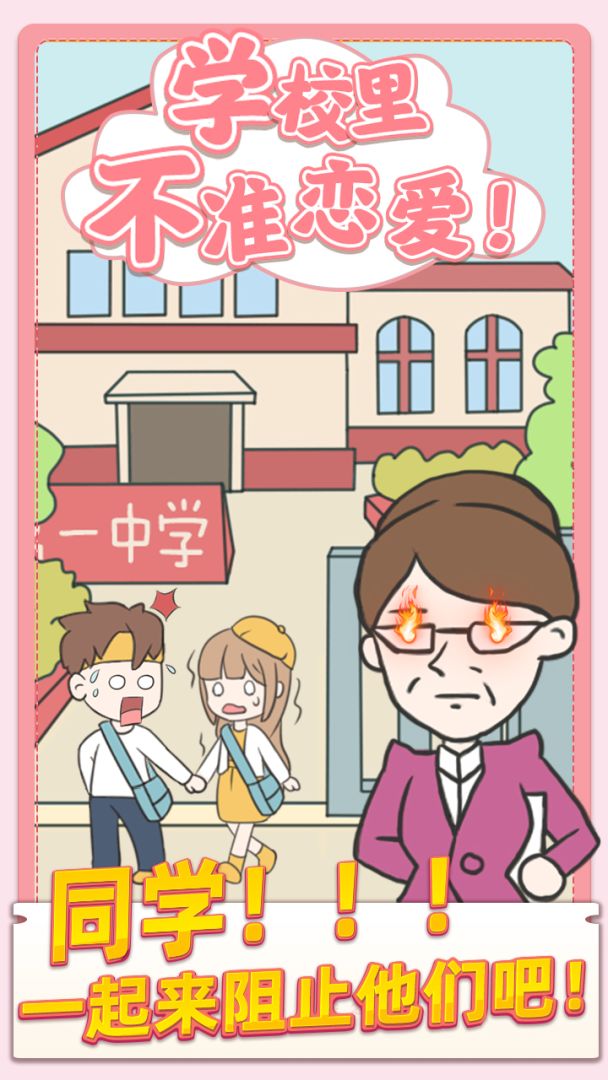 校园不准恋爱游戏截图